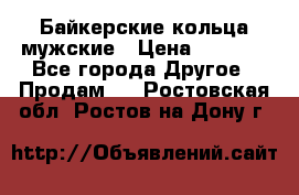 Байкерские кольца мужские › Цена ­ 1 500 - Все города Другое » Продам   . Ростовская обл.,Ростов-на-Дону г.